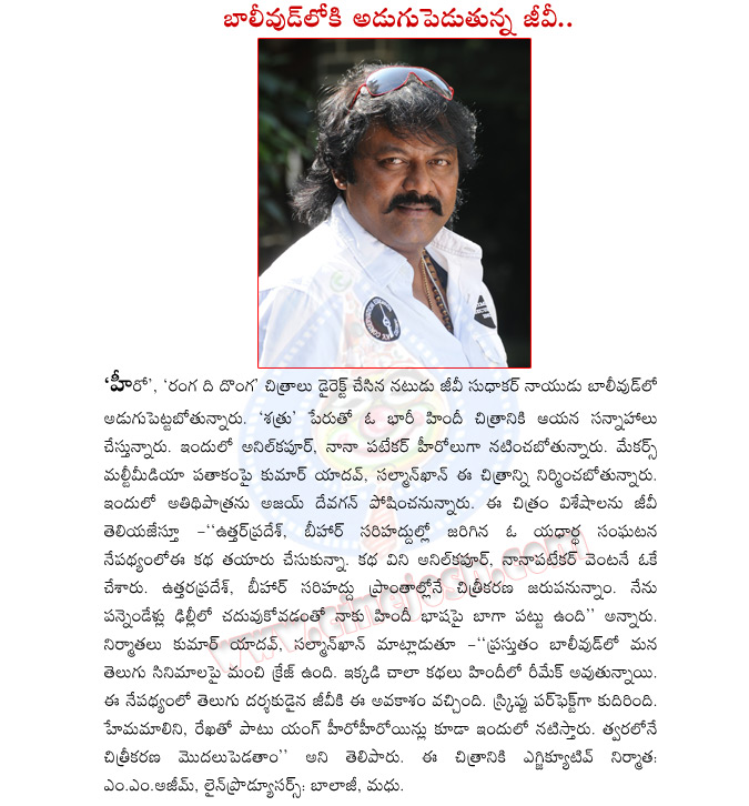 gv sudhakar naidu,actor gv sudhakar naidu,gv sudhakar naidu director,bollywood,gv sudhakar naidu directs bollywood movie,anil kapoor,hema malini,nana patekar,gu sudhakar naidu goes to bollywood  gv sudhakar naidu, actor gv sudhakar naidu, gv sudhakar naidu director, bollywood, gv sudhakar naidu directs bollywood movie, anil kapoor, hema malini, nana patekar, gu sudhakar naidu goes to bollywood